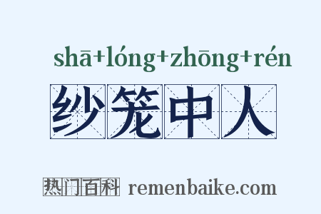 纱笼中人是什么意思的图片